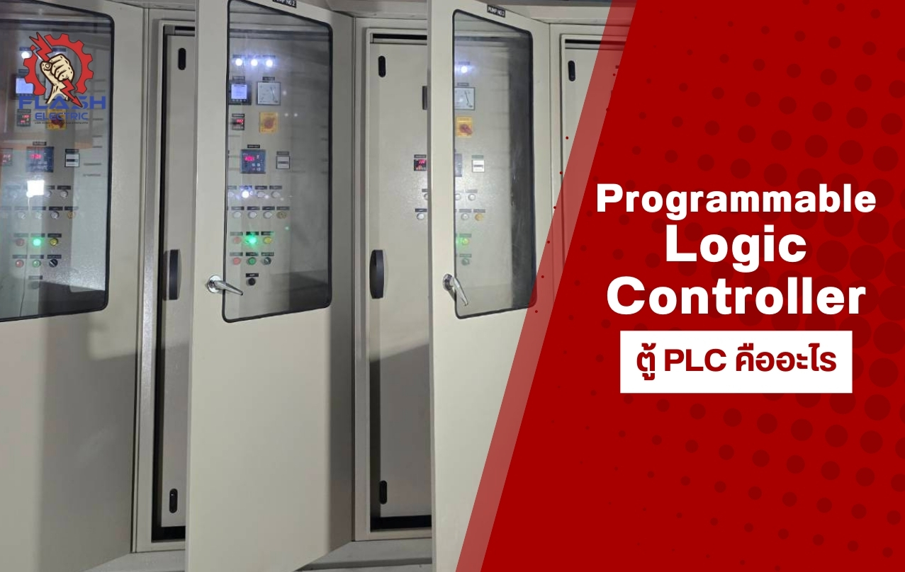 ตู้ PLC (Programmable Logic Controller) คืออะไร